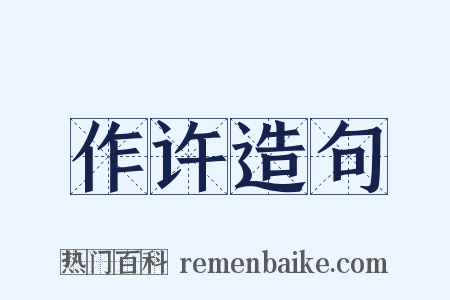 作许造句是什么意思的图片